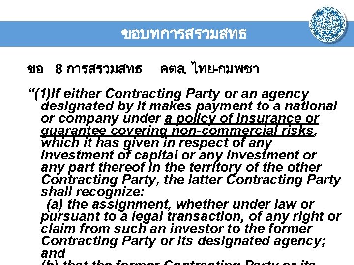 ขอบทการสรวมสทธ ขอ 8 การสรวมสทธ คตล. ไทย-กมพชา “(1)If either Contracting Party or an agency designated