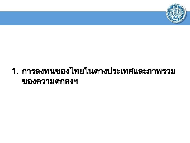 1. การลงทนของไทยในตางประเทศและภาพรวม ของความตกลงฯ 