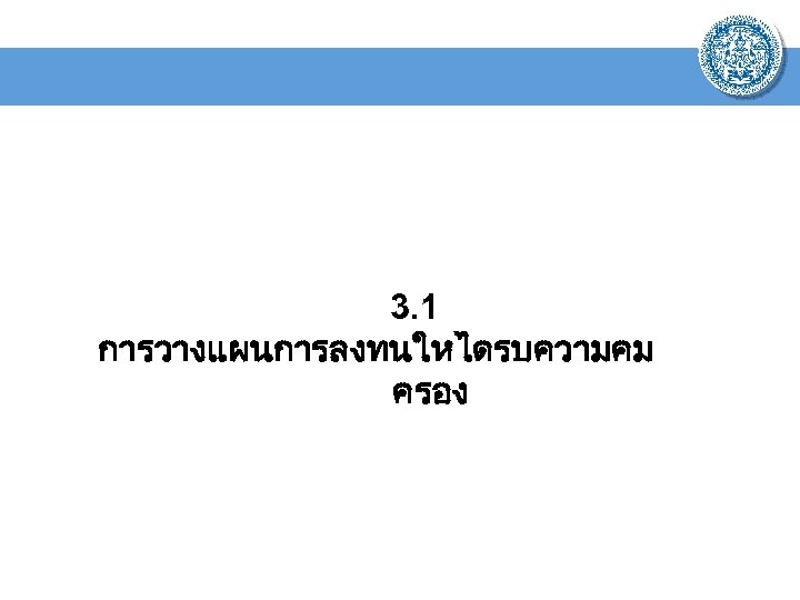 3. 1 การวางแผนการลงทนใหไดรบความคม ครอง 