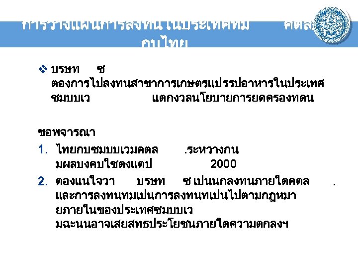 การวางแผนการลงทนในประเทศทม กบไทย คตล. v บรษท ซ ตองการไปลงทนสาขาการเกษตรแปรรปอาหารในประเทศ ซมบบเว แตกงวลนโยบายการยดครองทดน ขอพจารณา 1. ไทยกบซมบบเวมคตล. ระหวางกน มผลบงคบใชตงแตป