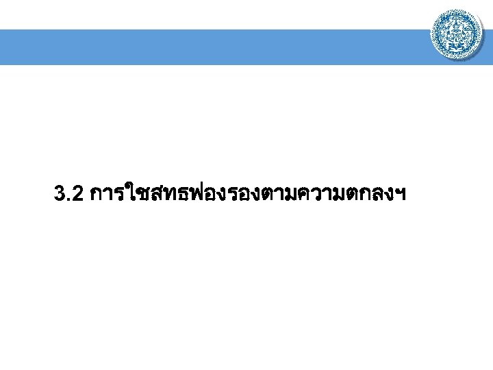 3. 2 การใชสทธฟองรองตามความตกลงฯ 