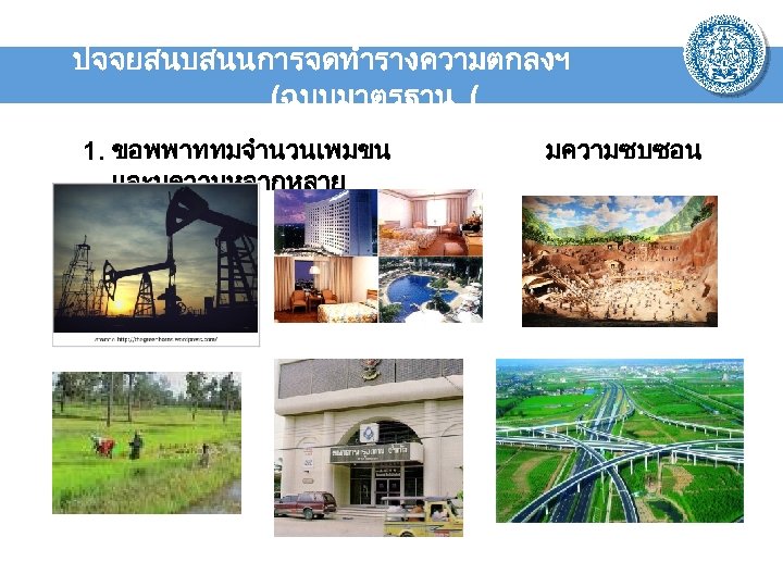 ปจจยสนบสนนการจดทำรางความตกลงฯ (ฉบบมาตรฐาน ( 1. ขอพพาททมจำนวนเพมขน และมความหลากหลาย มความซบซอน 