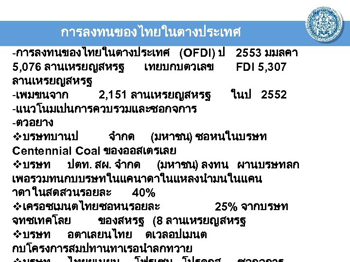 การลงทนของไทยในตางประเทศ -การลงทนของไทยในตางประเทศ (OFDI) ป 2553 มมลคา 5, 076 ลานเหรยญสหรฐ เทยบกบตวเลข FDI 5, 307 ลานเหรยญสหรฐ