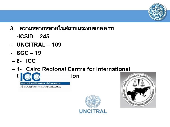 3. ความหลากหลายในสถาบนระงบขอพพาท -ICSID – 245 - UNCITRAL – 109 - SCC – 19 –