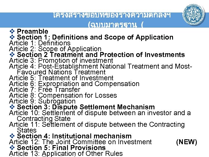 โครงสรางขอบทของรางความตกลงฯ (ฉบบมาตรฐาน ( v Preamble v Section 1: Definitions and Scope of Application Article