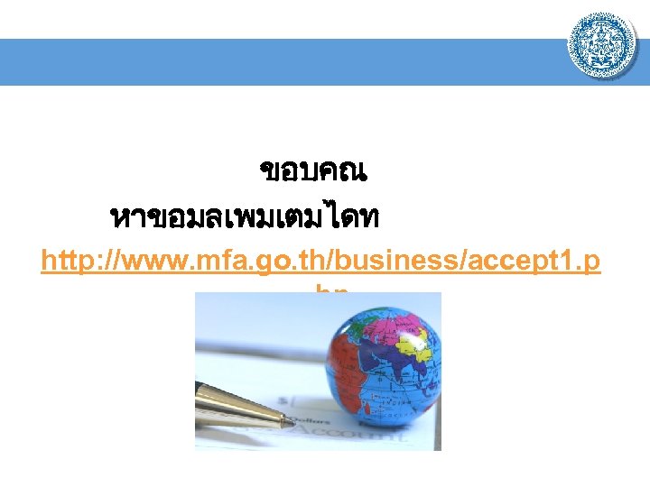 ขอบคณ หาขอมลเพมเตมไดท http: //www. mfa. go. th/business/accept 1. p hp 