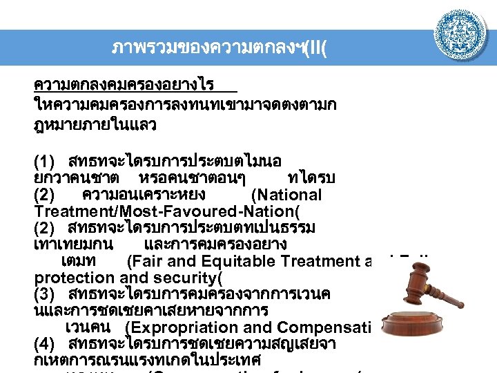 ภาพรวมของความตกลงฯ (II( ความตกลงคมครองอยางไร ใหความคมครองการลงทนทเขามาจดตงตามก ฎหมายภายในแลว (1) สทธทจะไดรบการประตบตไมนอ ยกวาคนชาต หรอคนชาตอนๆ ทไดรบ (2) ความอนเคราะหยง (National Treatment/Most-Favoured-Nation(