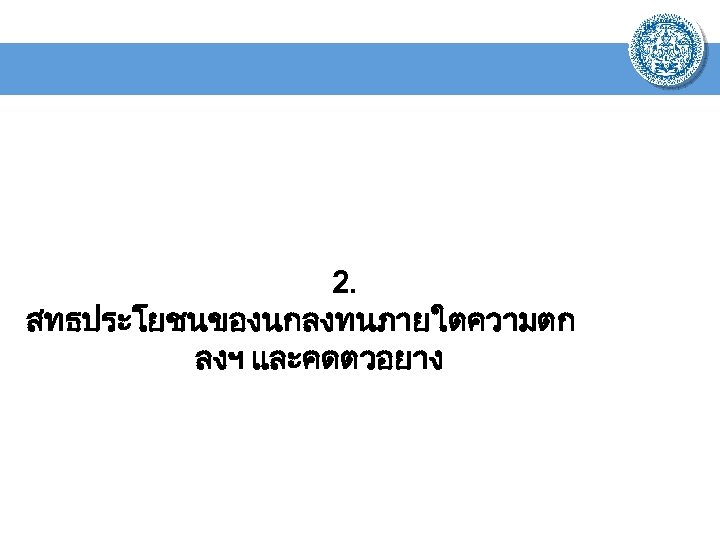 2. สทธประโยชนของนกลงทนภายใตความตก ลงฯ และคดตวอยาง 