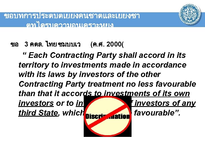 ขอบทการประตบตเยยงคนชาตและเยยงชา ตทไดรบความอนเคราะหยง ขอ 3 คตล. ไทย ซมบบเว (ค. ศ. 2000( “ Each Contracting Party