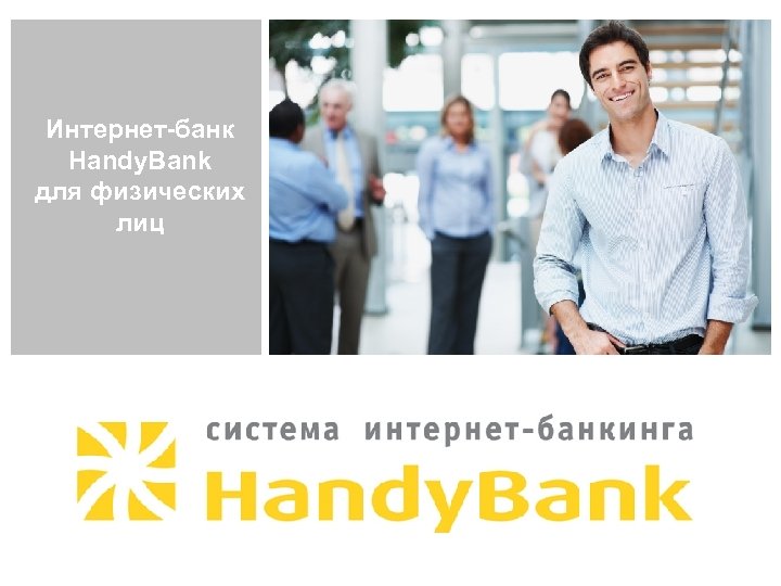 Интернет-банк Handy. Bank для физических лиц 