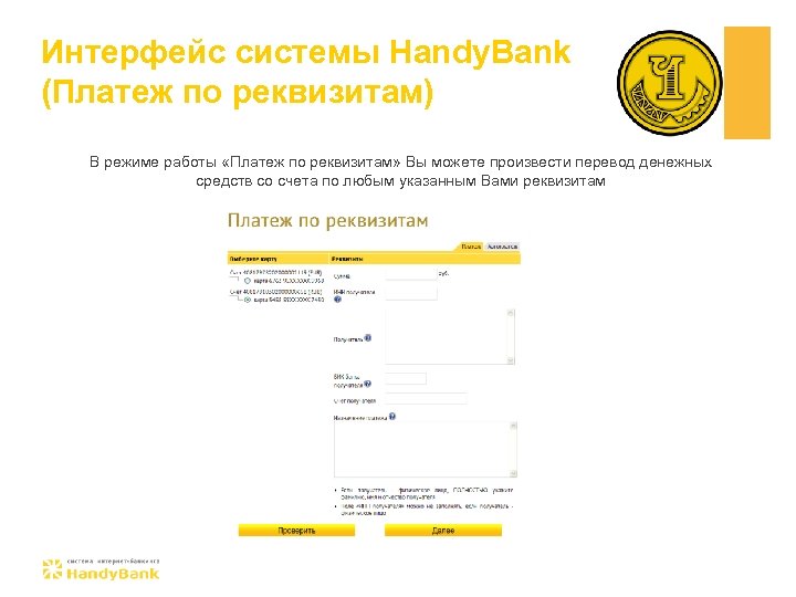Интерфейс системы Handy. Bank (Платеж по реквизитам) В режиме работы «Платеж по реквизитам» Вы