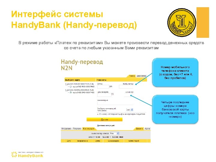 Интерфейс системы Handy. Bank (Handy-перевод) В режиме работы «Платеж по реквизитам» Вы можете произвести