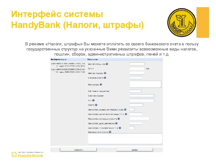 Интерфейс системы Handy. Bank (Налоги, штрафы) В режиме «Налоги, штрафы» Вы можете оплатить со