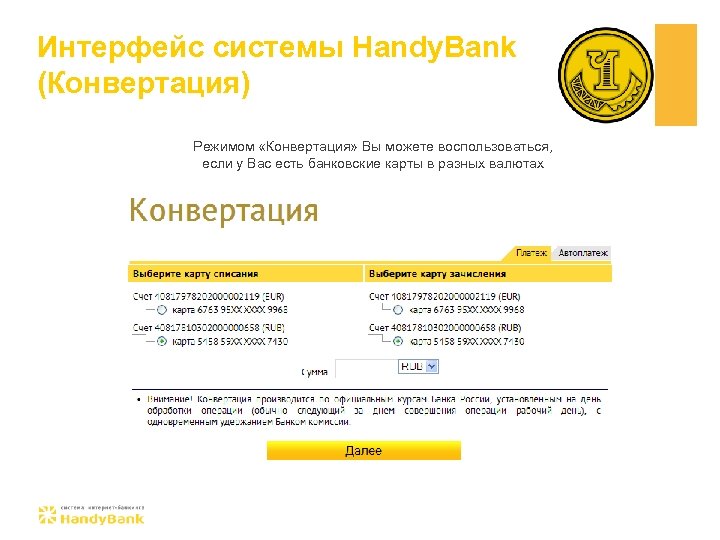 Интерфейс системы Handy. Bank (Конвертация) Режимом «Конвертация» Вы можете воспользоваться, если у Вас есть