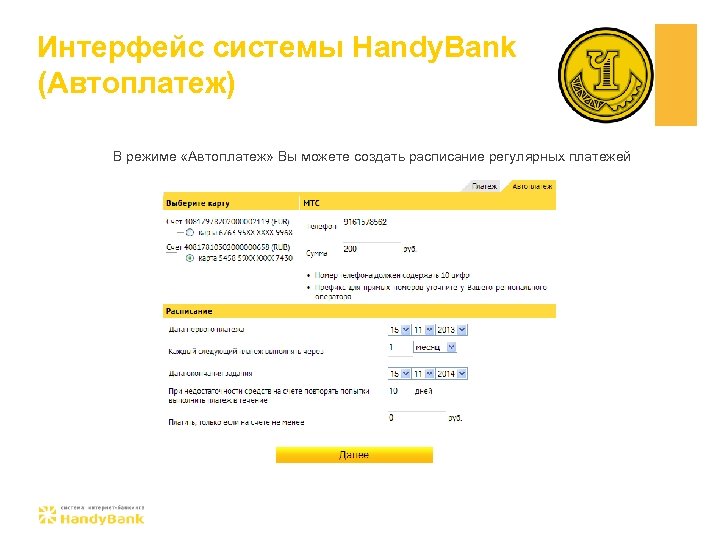 Интерфейс системы Handy. Bank (Автоплатеж) В режиме «Автоплатеж» Вы можете создать расписание регулярных платежей