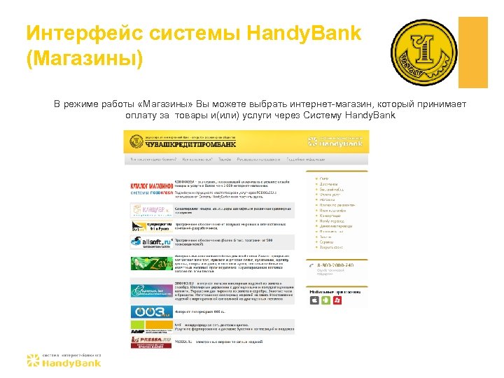 Интерфейс системы Handy. Bank (Магазины) В режиме работы «Магазины» Вы можете выбрать интернет-магазин, который