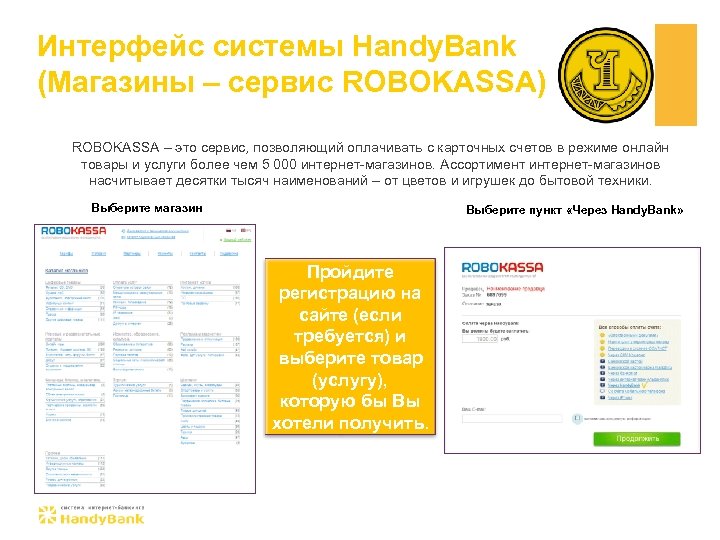 Интерфейс системы Handy. Bank (Магазины – сервис ROBOKASSA) ROBOKASSA – это сервис, позволяющий оплачивать