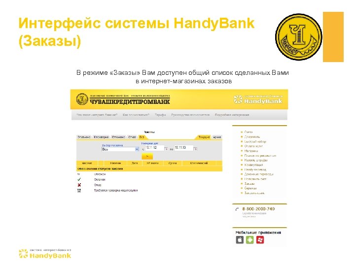 Интерфейс системы Handy. Bank (Заказы) В режиме «Заказы» Вам доступен общий список сделанных Вами
