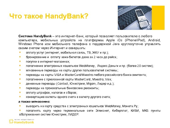 Что такое Handy. Bank? Система Handy. Bank – это интернет-банк, который позволяет пользователю с