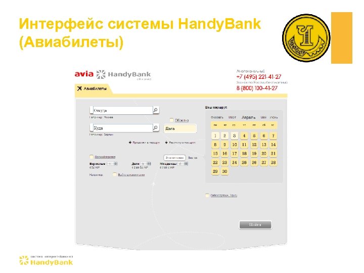 Интерфейс системы Handy. Bank (Авиабилеты) 