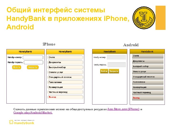 Общий интерфейс системы Handy. Bank в приложениях i. Phone, Android i. Phone Android Скачать