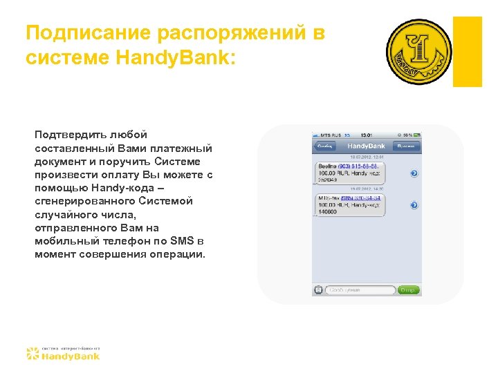 Подписание распоряжений в системе Handy. Bank: Подтвердить любой составленный Вами платежный документ и поручить