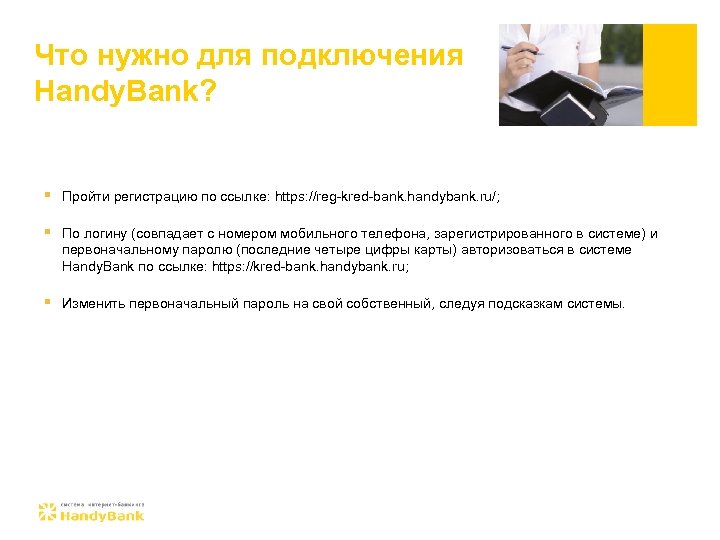 Что нужно для подключения Handy. Bank? § Пройти регистрацию по ссылке: https: //reg-kred-bank. handybank.