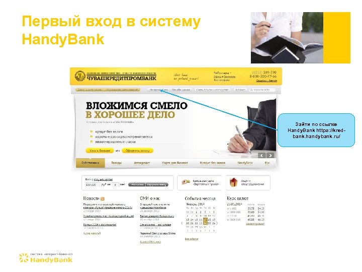 Первый вход в cистему Handy. Bank Зайти по ссылке Handy. Bank https: //kredbank. handybank.
