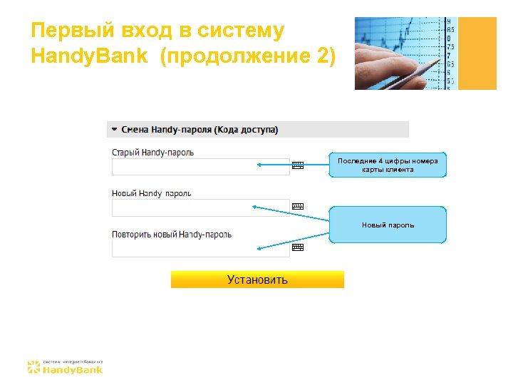 Первый вход в систему Handy. Bank (продолжение 2) Последние 4 цифры номера карты клиента