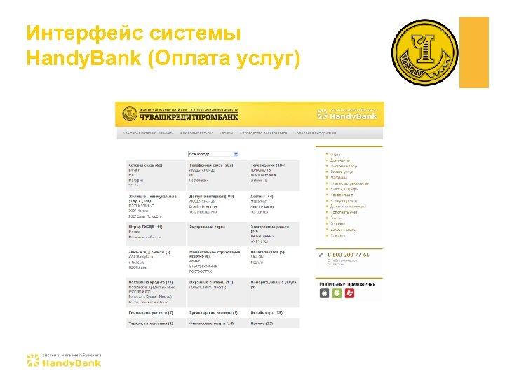 Интерфейс системы Handy. Bank (Оплата услуг) 