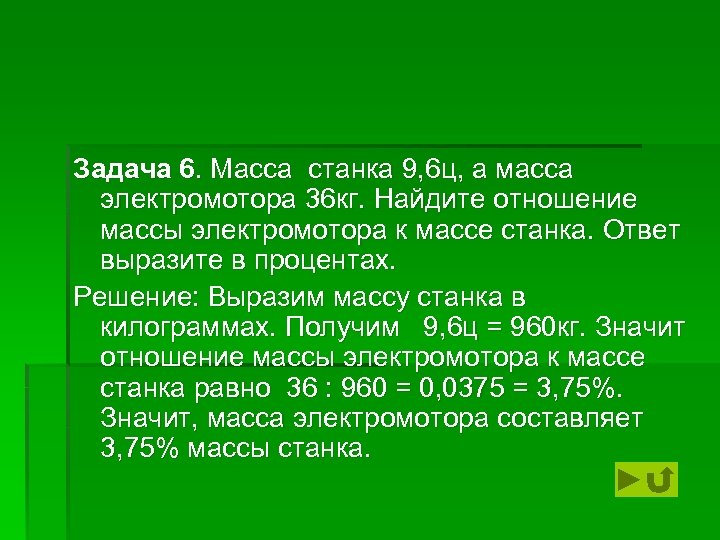 Задача 6. Масса станка 9, 6 ц, а масса электромотора 36 кг. Найдите отношение