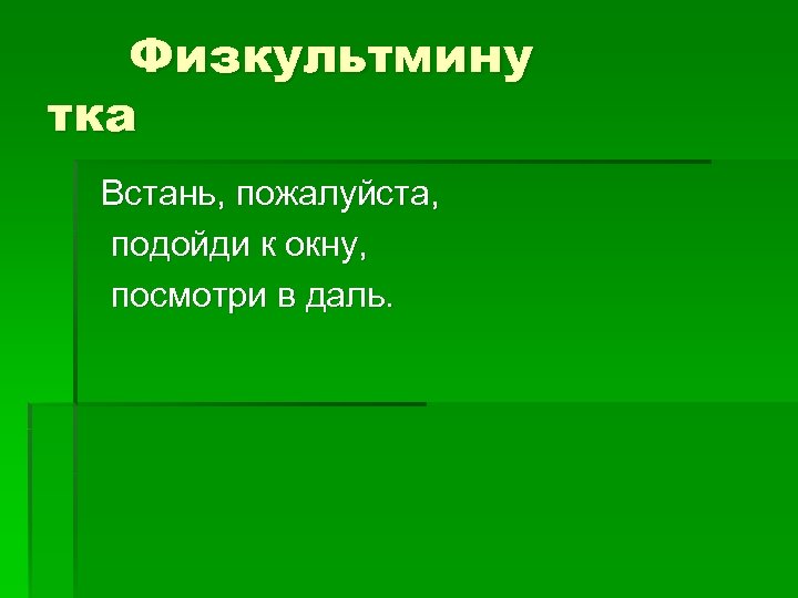 Физкультмину тка Встань, пожалуйста, подойди к окну, посмотри в даль. 