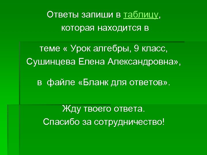 Ответы запиши в таблицу, которая находится в теме « Урок алгебры, 9 класс, Сушинцева