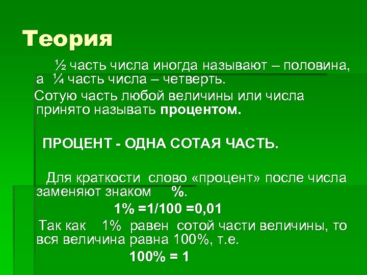 Теория ½ часть числа иногда называют – половина, а ¼ часть числа – четверть.