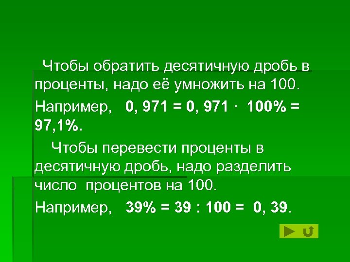 Перечислены проценты. Чтобы обратить десятичную дробь в проценты надо. Чтобы обратить десятичную дробь в проценты надо ее на 100. Проценты в десятичную дробь. Как обратить дробь в десятичную.