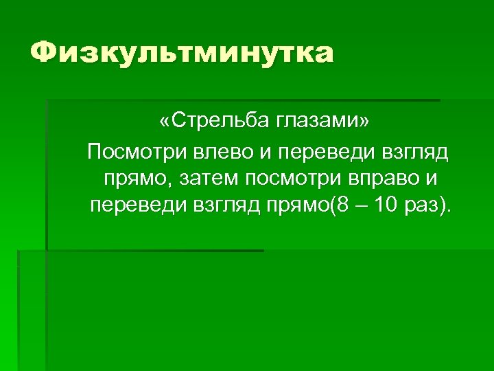 Физкультминутка «Стрельба глазами» Посмотри влево и переведи взгляд прямо, затем посмотри вправо и переведи