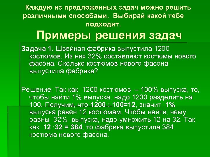 Каждую из предложенных задач можно решить различными способами. Выбирай какой тебе подходит. Примеры решения