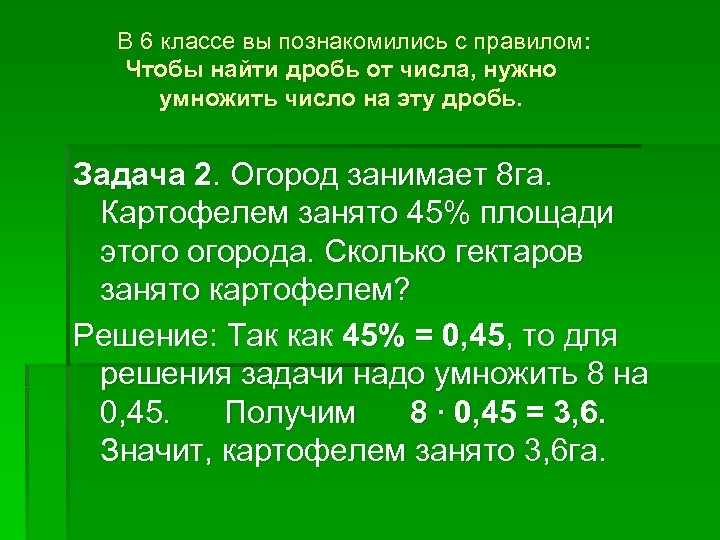 В 6 классе вы познакомились с правилом: Чтобы найти дробь от числа, нужно умножить