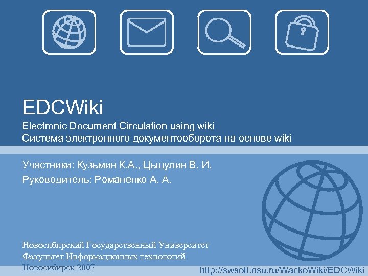 EDCWiki Electronic Document Circulation using wiki Система электронного документооборота на основе wiki Участники: Кузьмин