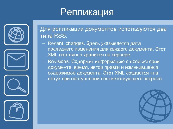 Репликация Для репликации документов используются два типа RSS: – Recent_changes. Здесь указывается дата последнего