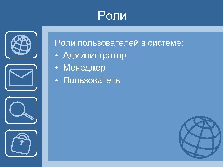 Роли пользователей в системе: • Администратор • Менеджер • Пользователь 