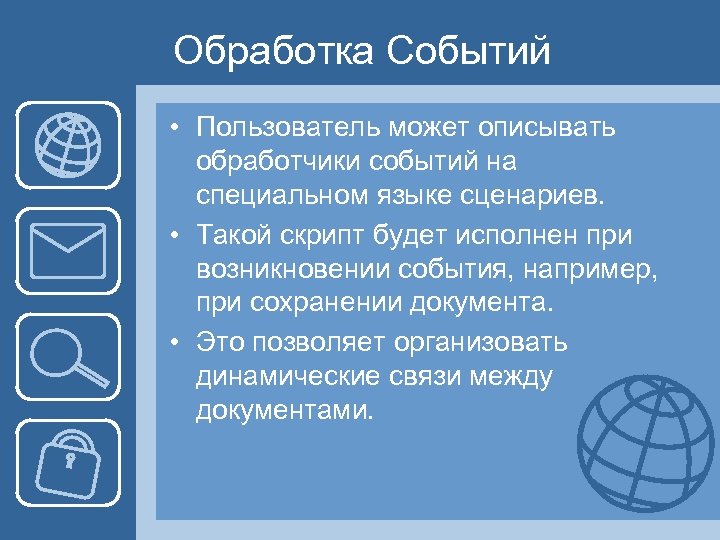 Обработка Событий • Пользователь может описывать обработчики событий на специальном языке сценариев. • Такой