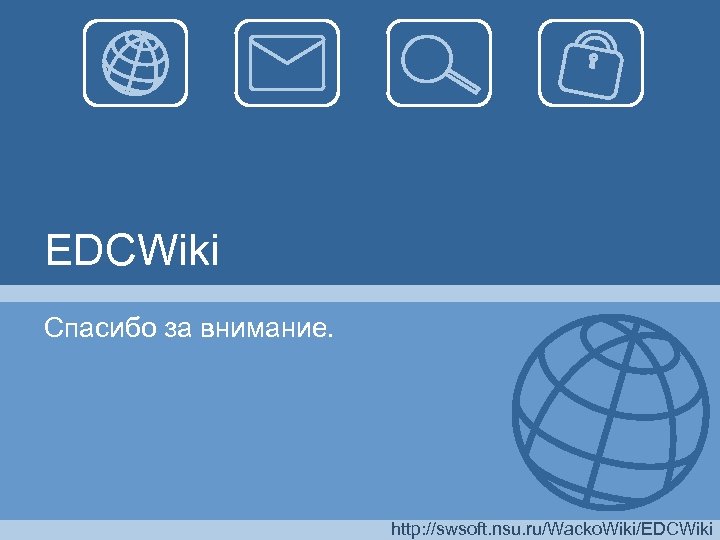 EDCWiki Спасибо за внимание. http: //swsoft. nsu. ru/Wacko. Wiki/EDCWiki 