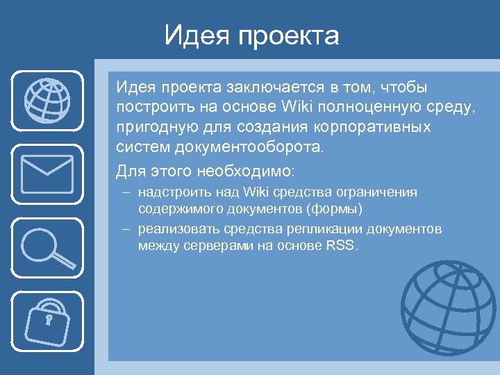 Идея проекта заключается в том, чтобы построить на основе Wiki полноценную среду, пригодную для