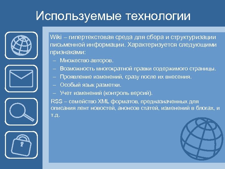 Используемые технологии Wiki – гипертекстовая среда для сбора и структуризации письменной информации. Характеризуется следующими