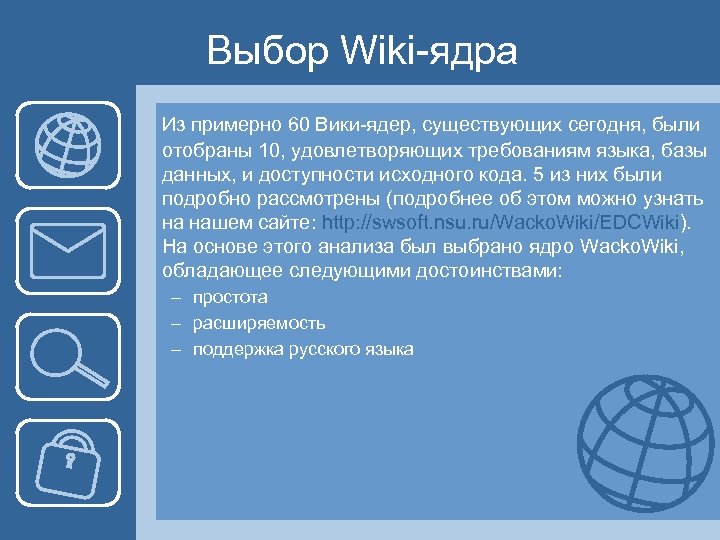 Выбор Wiki-ядра Из примерно 60 Вики-ядер, существующих сегодня, были отобраны 10, удовлетворяющих требованиям языка,