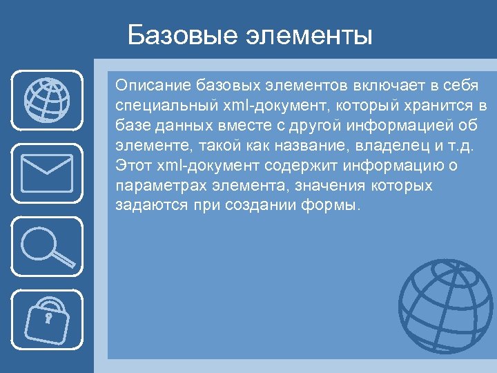 Базовые элементы Описание базовых элементов включает в себя специальный xml-документ, который хранится в базе