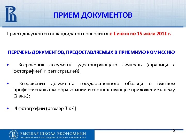 ПРИЕМ ДОКУМЕНТОВ Прием документов от кандидатов проводится с 1 июня по 15 июля 2011