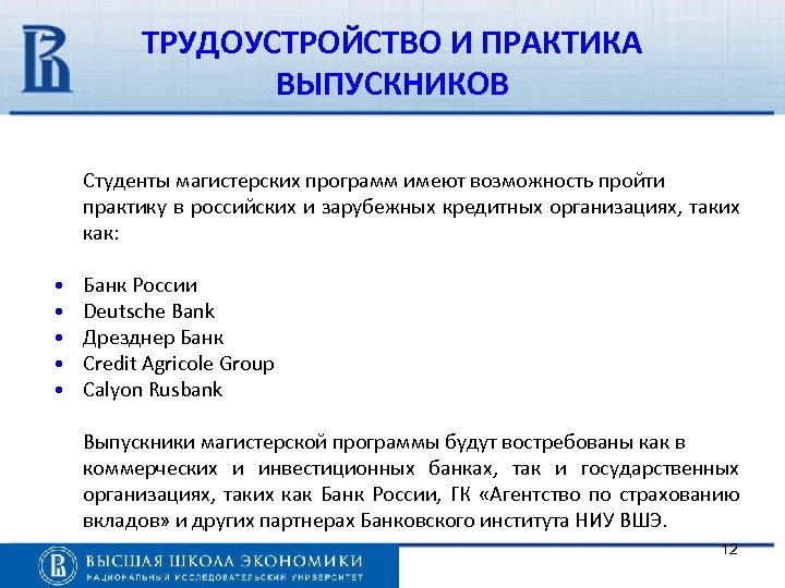 ТРУДОУСТРОЙСТВО И ПРАКТИКА ВЫПУСКНИКОВ Студенты магистерских программ имеют возможность пройти практику в российских и
