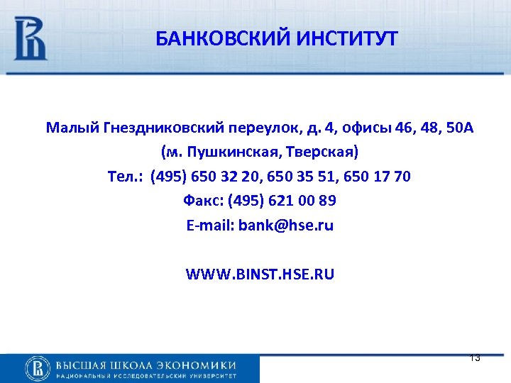 БАНКОВСКИЙ ИНСТИТУТ Малый Гнездниковский переулок, д. 4, офисы 46, 48, 50 А (м. Пушкинская,